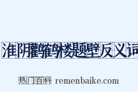 淮阴鹳鹤楼题壁反义词是什么意思的图片